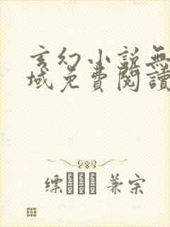 玄幻小说无敌剑域免费阅读