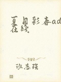 夏目彩春adn在线