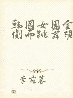 韩国女团金智源侧面跳舞视频