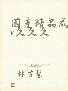 国产精品成人av久久久