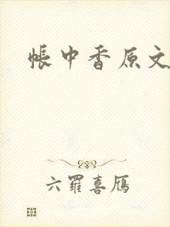 帐中香原文