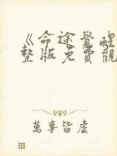 《命途觉醒》完整版免费观看