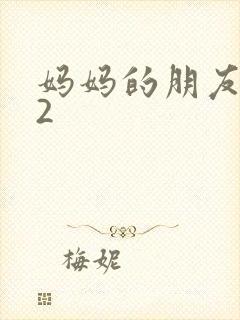 妈妈的朋友在线2