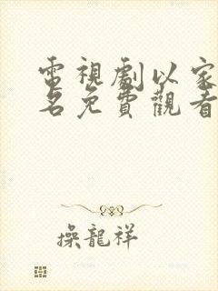 电视剧以家人之名免费观看全集