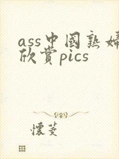 ass中国熟妇欣赏pics
