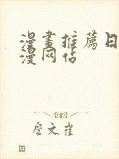 漫画推荐日漫韩漫网站封面