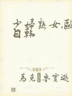 少妇熟女,欧美日韩