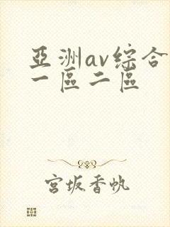 亚洲av综合色一区二区