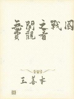 无间之战国语免费观看