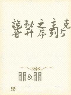 诡秘之主克莱恩晋升序列5