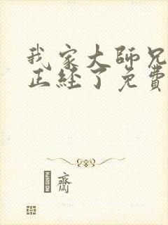 我家大师兄太不正经了免费阅读