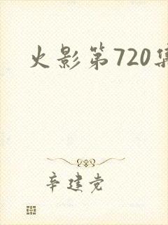 火影第720集