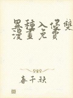 异种入侵双男主漫画免费封面