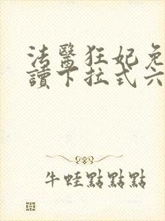 法医狂妃免费阅读下拉式六漫画封面