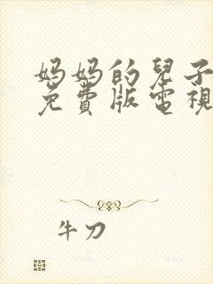 妈妈的儿子高清免费版电视剧在线观看全集