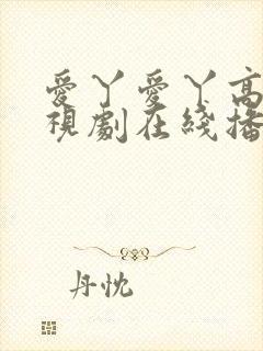 爱丫爱丫高清电视剧在线播放