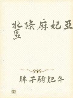 北条麻妃亚洲二区