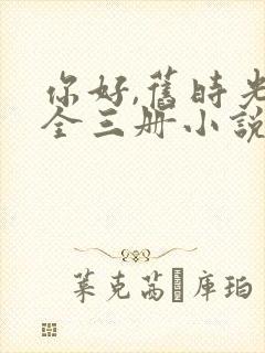 你好,旧时光:全三册小说八月长安封面