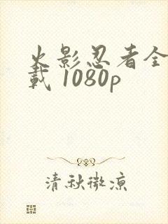 火影忍者全集下载 1080p