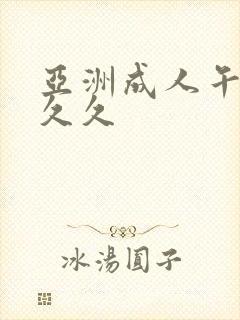 亚洲成人午夜久久久封面