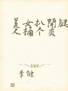 美女扒开腿让男人桶个爽封面