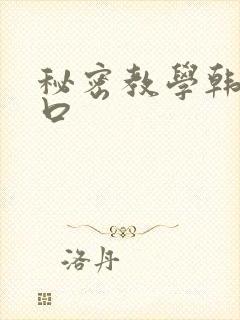秘密教学韩漫入口