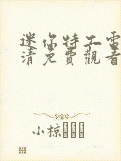 迷你特工电影高清免费观看