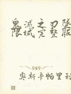 鬼灭之刃坠入无限城完整版