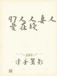 97人人妻人人爱在线封面