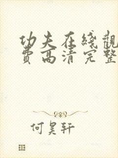 功夫在线观看免费高清完整版