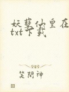 妖孽仙皇在都市txt下载