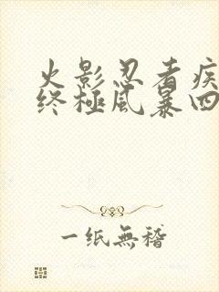 火影忍者疾风传终极风暴四