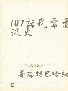 107话我需要灭火