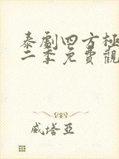 泰剧四方极爱第二季免费观看全集