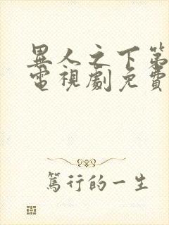 异人之下第一季电视剧免费观看全集高清星辰封面