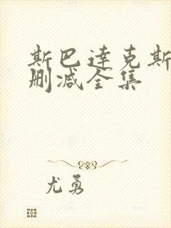 斯巴达克斯 无删减全集