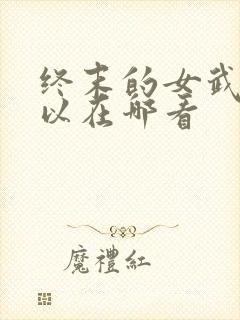 终末的女武神可以在哪看
