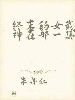 终末的女武神爱神在哪一集