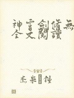 神霄剑修无弹窗全文阅读
