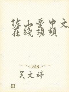 佐山爱中文字幕在线视频