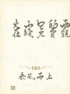 火山口的两个人在线免费观看