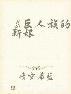 《巨人族的花嫁新娘