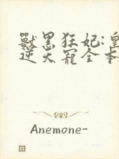 兽黑狂妃:皇叔逆天宠全本