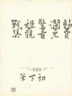 战姬惊澜动漫全集观看免费高清