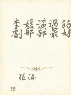 李媛演过的电视剧哪部最好看