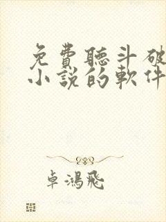 免费听斗破苍穹小说的软件