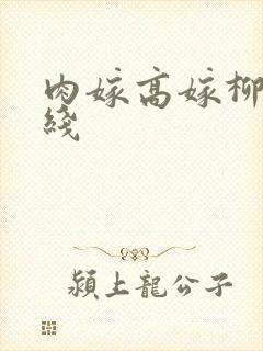 肉嫁高嫁柳家在线封面