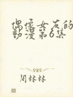 偶像女友的陨落动漫第6集