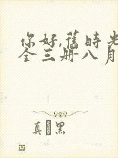 你好,旧时光:全三册八月长安txt