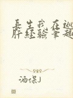 长生我在巡甲司肝经验笔趣阁